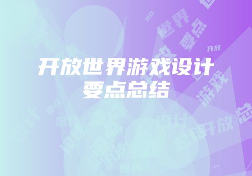 开放世界游戏设计要点总结