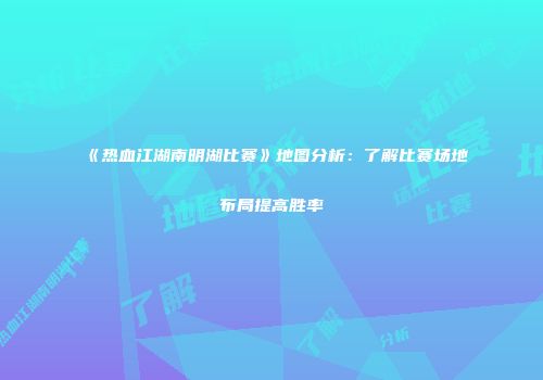 《热血江湖南明湖比赛》地图分析：了解比赛场地布局提高胜率