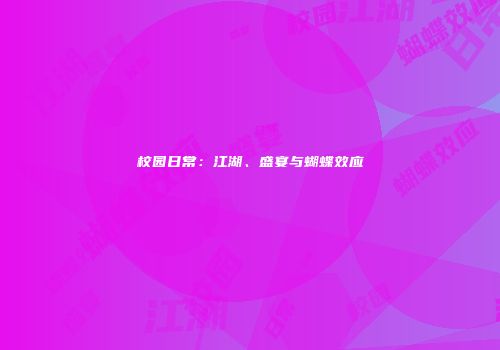校园日常：江湖、盛宴与蝴蝶效应
