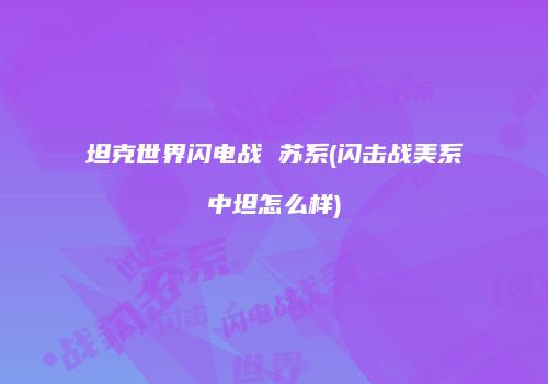 坦克世界闪电战 苏系(闪击战美系中坦怎么样)
