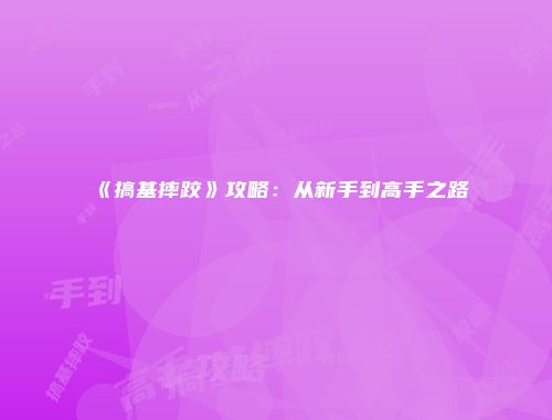 《搞基摔跤》攻略：从新手到高手之路