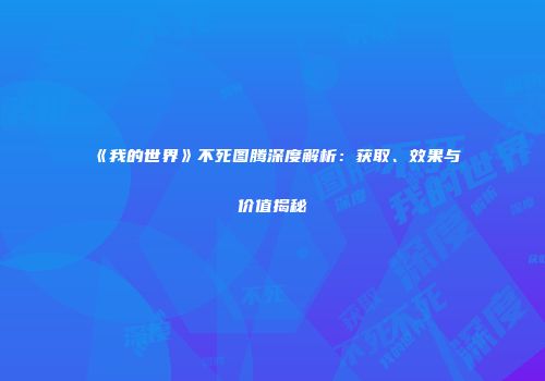 《我的世界》不死图腾深度解析：获取、效果与价值揭秘