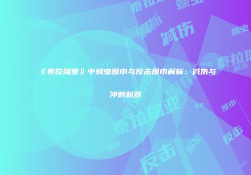 《泰拉瑞亚》中蠕虫围巾与反击围巾解析：减伤与冲刺利器