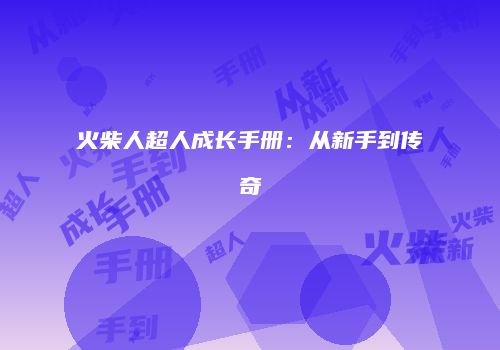 火柴人超人成长手册：从新手到传奇