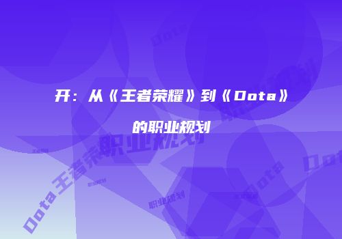 开:从《王者荣耀》到《Dota》的职业规划