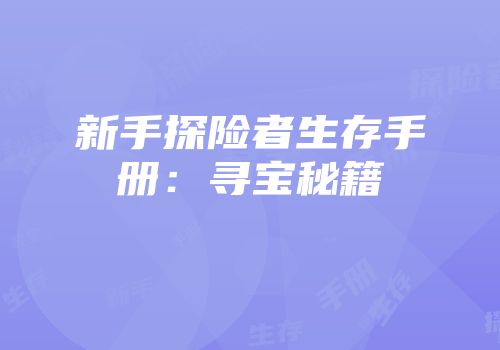 新手探险者生存手册：寻宝秘籍