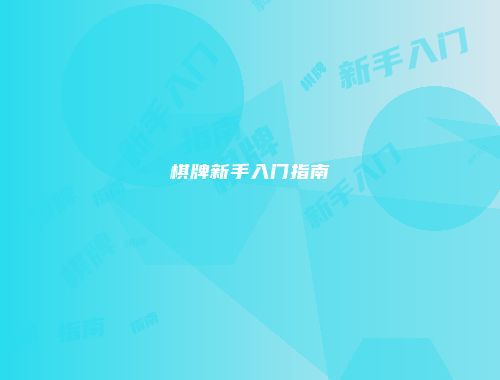 棋牌新手入门指南