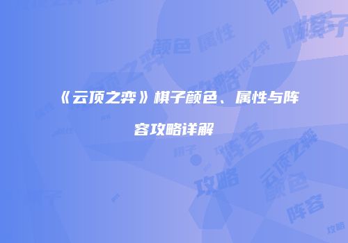 《云顶之弈》棋子颜色、属性与阵容攻略详解
