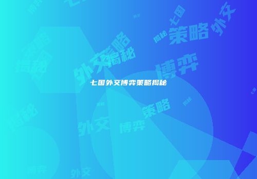 七国外交博弈策略揭秘