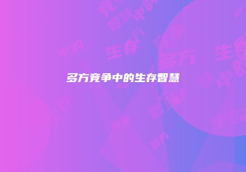 多方竞争中的生存智慧