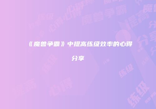 《魔兽争霸》中提高练级效率的心得分享