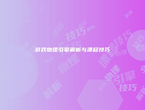 游戏物理引擎解析与漂移技巧