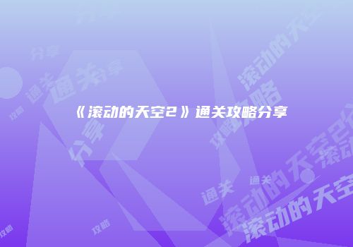 《滚动的天空2》通关攻略分享