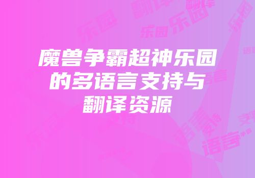 魔兽争霸超神乐园的多语言支持与翻译资源