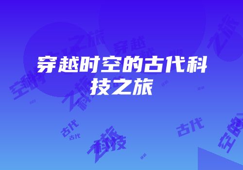 穿越时空的古代科技之旅