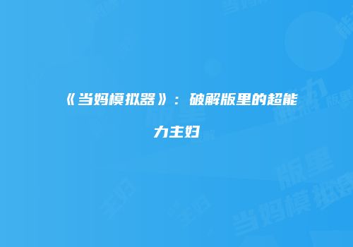 《当妈模拟器》：破解版里的超能力主妇