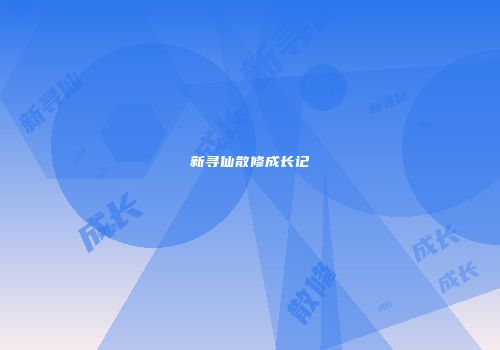 新寻仙散修成长记