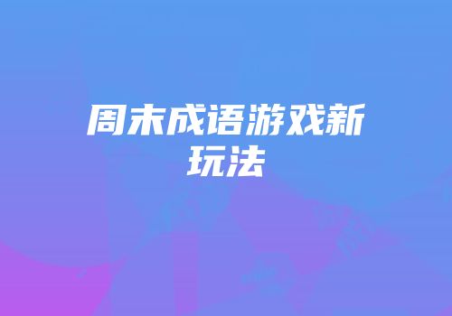 周末成语游戏新玩法