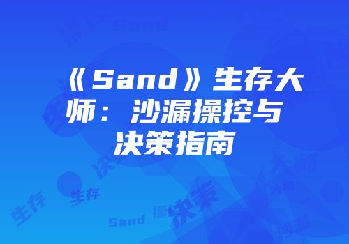 《Sand》生存大师：沙漏操控与决策指南