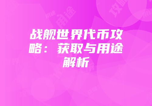 战舰世界代币攻略：获取与用途解析