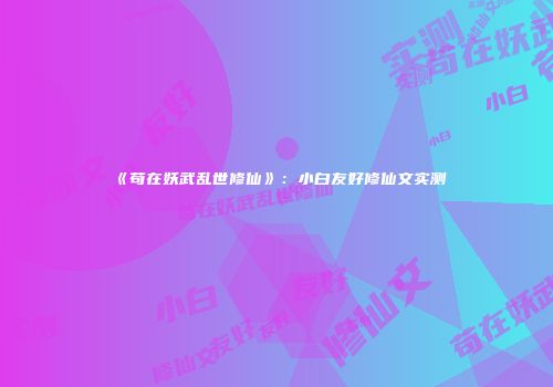 《苟在妖武乱世修仙》：小白友好修仙文实测