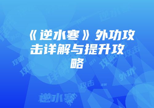 《逆水寒》外功攻击详解与提升攻略