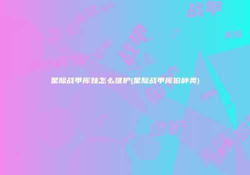 星际战甲库娃怎么维护(星际战甲库伯种类)