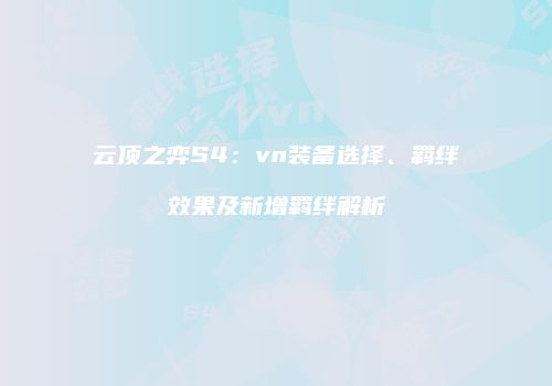 云顶之弈S4：vn装备选择、羁绊效果及新增羁绊解析