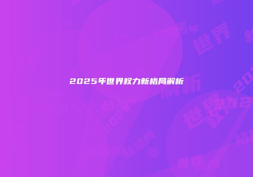 2025年世界权力新格局解析