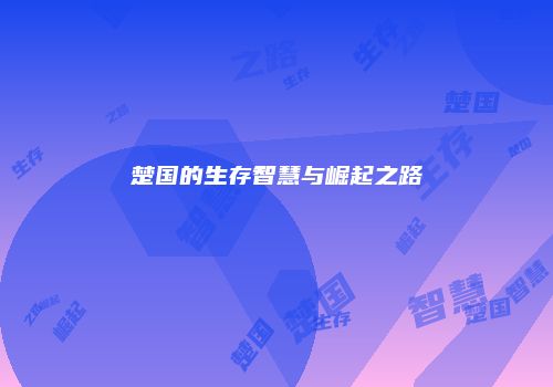 楚国的生存智慧与崛起之路