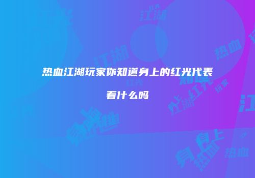 热血江湖玩家你知道身上的红光代表着什么吗