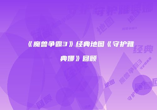 《魔兽争霸3》经典地图《守护雅典娜》回顾