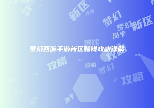 梦幻西游手游新区赚钱攻略详解