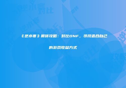 《逆水寒》搬砖攻略：对比DNF，寻找适合自己的游戏收益方式