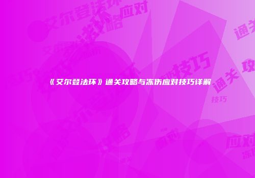 《艾尔登法环》通关攻略与冻伤应对技巧详解