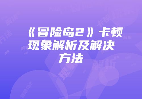 《冒险岛2》卡顿现象解析及解决方法