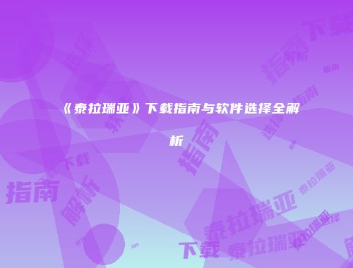 《泰拉瑞亚》下载指南与软件选择全解析