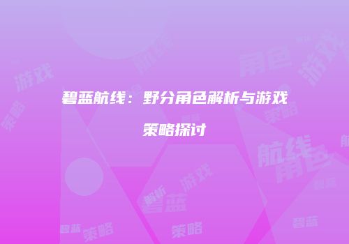 碧蓝航线：野分角色解析与游戏策略探讨