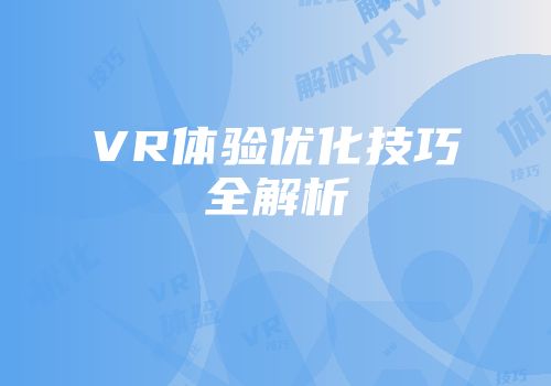VR体验优化技巧全解析