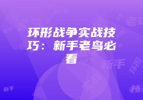 环形战争实战技巧：新手老鸟必看