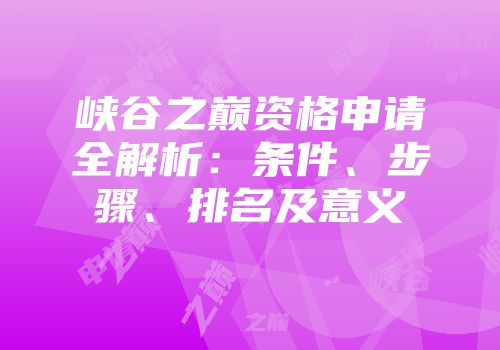 峡谷之巅资格申请全解析：条件、步骤、排名及意义