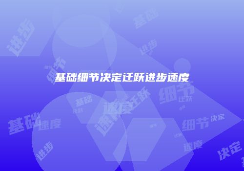 基础细节决定迁跃进步速度