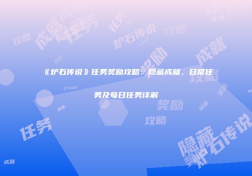 《炉石传说》任务奖励攻略：隐藏成就、日常任务及每日任务详解