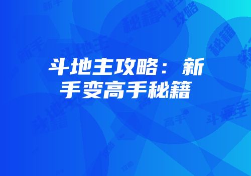 斗地主攻略：新手变高手秘籍