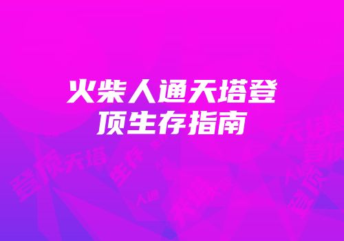 火柴人通天塔登顶生存指南