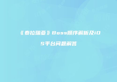 《泰拉瑞亚》Boss顺序解析及iOS平台问题解答