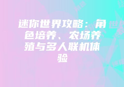 迷你世界攻略：角色培养、农场养殖与多人联机体验