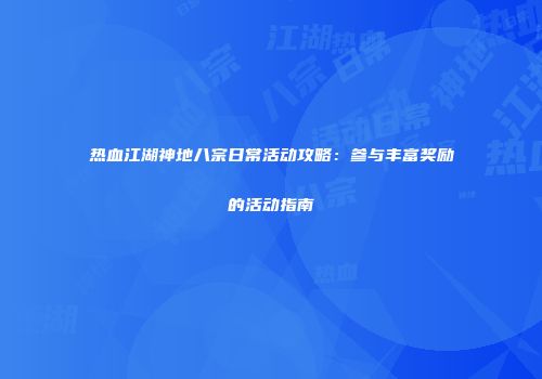 热血江湖神地八宗日常活动攻略：参与丰富奖励的活动指南