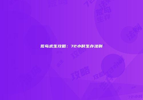 荒岛求生攻略：72小时生存法则