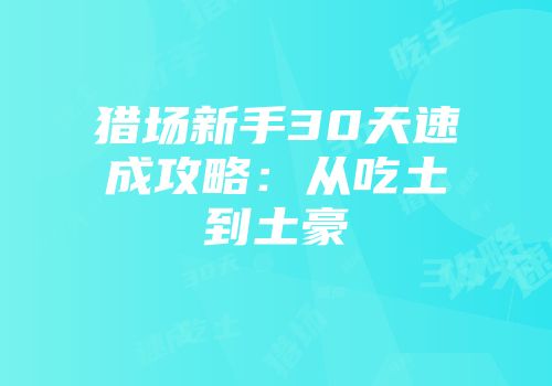 猎场新手30天速成攻略：从吃土到土豪